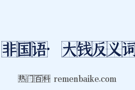 非国语·大钱反义词是什么意思的图片